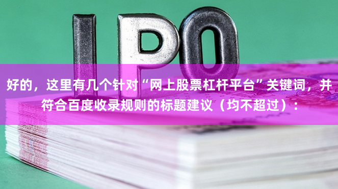 好的，这里有几个针对“网上股票杠杆平台”关键词，并符合百度收录规则的标题建议（均不超过）：
